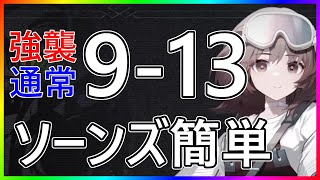 【アークナイツ 】9-13 (強襲/通常)  ソーンズ簡単『暴風眺望』 【明日方舟 / Arknights】