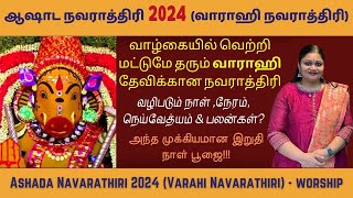 ஆஷாட நவராத்திரி (வாராஹி நவராத்திரி) - 2024 வழிபடும் நேரம், நாள் \u0026 வழிபாட்டு முறை| Ashada Navarathri