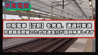 京阪電鉄　京阪淀駅の発着動画　【京都競馬開催に伴い快速急行が臨時停車】