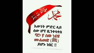 📌ያ ሀቢቢ የኛ ነብይ