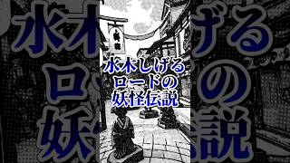 【水木しげるロードの妖怪伝説】#心霊 #怪談 #怖い話 #怪談朗読 #怪話 #伝説 #都市伝説#幽霊##shorts #shortvideo #short#水木しげる