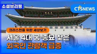 [소셜] 문화ㅣ서울 4대 궁·종묘 찾은 외국인 관람객 급증 (이한승)ㅣCTS뉴스