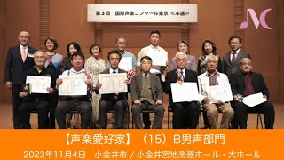 （2023/11/04）第3回国際声楽コンクール東京・（15）声楽愛好者B男声部門入賞者の演奏