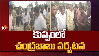 Chandrababu Visit To Kuppam | కుప్పంలో సొంత ఇంటి నిర్మాణ పనులను పరిశీలించిన చంద్రబాబు | 10TV News