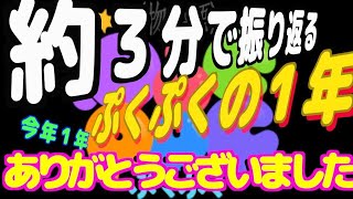 【物語ぷくぷく】約３分で振り返る。ぷくぷくの１年間。今年１年本当にありがとうございました。少しでも笑えたら幸いです。ぱないののお遊び