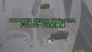 DBPOWER EX5000 アクションカム 比較映像