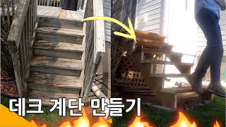 데크 계단 만들기 / Deck Stairs