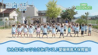 「みんなで踊ろうレッツ☆うみダンス！」愛媛県高木保育園 日本財団 海と日本PROJECT in えひめ 2018