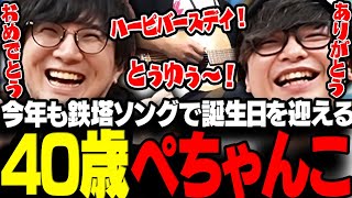 【APEX】今年も鉄塔ソングで誕生日を迎え40歳になるペーさん【三人称/ドンピシャ/ぺちゃんこ/鉄塔/APEX/切り抜き】