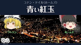 【ゆっくり文庫】コナン・ドイル「青い紅玉」シャーロック・ホームズの冒険 より