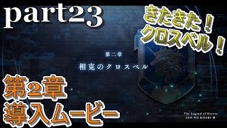 【閃の軌跡Ⅲ】第2章導入ムービー【第2章1】