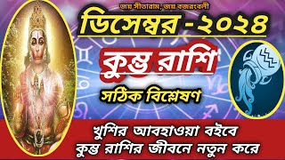 কুম্ভ রাশি-ডিসেম্বর মাস ২০২৪।। মাসিক রাশিফল।। ডিসেম্বর মাসে কি ফল পেতে যাচ্ছে কুম্ভ রাশি??