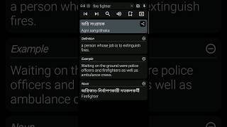 fire fighter অর্থ যারা জানেন তারা জেনে নিন 🤣🤣🤣🤣🤣