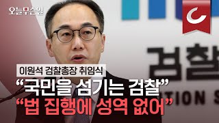 [오늘무슨일] 이원석 검찰총장, \