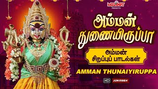 செவ்வாய்க்கிழமை சிறப்பு அம்மன் பாடல் | அம்மன் துணையிருப்பா | Amman Thunaiyiruppa | L.R Eswari |Amman