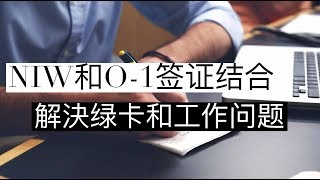 NIW和O-1签证结合,解决绿卡和工作问题