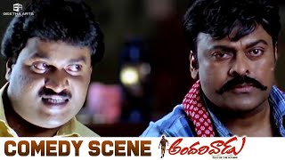 Chiranjeevi & Sunil's Hilarious Scene | Andarivaadu Movie | Tabu, Rimi Sen | Sreenu Vaitla