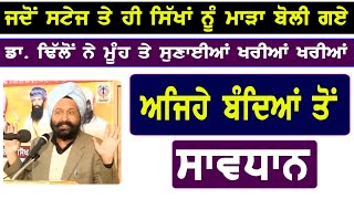 ਅਜਿਹੇ ਬੰਦਿਆਂ ਤੋਂ ਸਾਵਧਾਨ ਹੋ ਜਾਓ ਖਾਲਸਾ ਜੀ, ਸੋਚਾਂ ਵਿੱਚ ਪਾ ਦੇਵੇਗਾ ਇਹ ਭਾਸ਼ਣ?