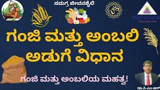 ದೈಹಿಕ ಆರೋಗ್ಯಕ್ಕೆ ಮಕರಂದವಾಗಿರುವ ಸಿರಿಧಾನ್ಯ ಗಂಜಿ ಮತ್ತು ಅಂಬ್ಲಿಯನ್ನು ಹೇಗೆ ಬೇಯಿಸುವುದು!ಡಾ.ಸಿ.ಎಂ.ಆರ್