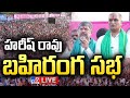 Harish Rao LIVE | BRS Party Public Meeting At Jagtial  - TV9