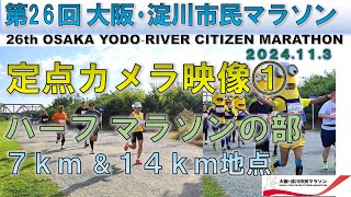 【ハーフマラソン】第26回 大阪・淀川市民マラソン（2024.11.3）/OSAKA YODO‐RIVER CITIZEN MARATHON  7km ＆14㎞地点  【half-marathon】