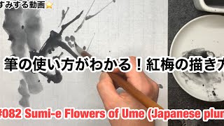 ⭐️すみする動画⭐️082『紅梅を描く2』