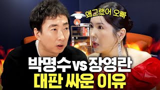 장영란이 박명수를 5년동안 미워했던 이유