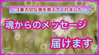 《魂の声✨》まずコレを思い出して下さい‼️👼とても大切なメッセージを受け取りました✨　　魂の声を聞くお手伝いroseの部屋