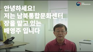 남북통합문화센터가 5월13일 온라인개관을 합니다!(feat.소개 인터뷰)