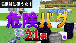 マインクラフト 危険すぎるバグ技21選【ゆっくり解説】