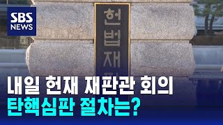 내일 헌재 재판관 회의…탄핵심판 절차는? / SBS