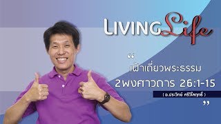 061218 วันนี้เรามาเฝ้าเดียวกันใน 2 พงศาวดาร บทที่ 26 ข้อ 1 ถึง 15 กับ อ ประวิทย์ ศรีวิไลฤทธิ์