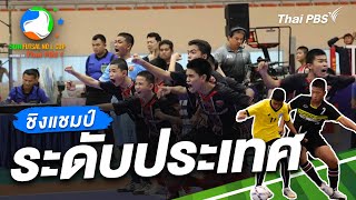 SDNFUTSALNoLCup Inspired by Thai PBS : รอบชิงชนะเลิศ ระดับประเทศ | 24 มี.ค. 67