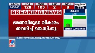 ചിലയിടത്ത് അന്തിമഫലം ആകുന്നു; ബിഹാറില്‍ ഇപ്പോഴത്തെ സ്ഥിതി | Bihar Election Result