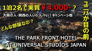 【USJ】ユニバが目の前のホテルが1泊2名で実質9.400円！ 更に35％割引も？とはどんな部屋なの？ ザ パーク フロント ホテル / THE PARK FRONT HOTEL AT USJ