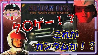 こんなガンダム嫌だー！！【GUNDAM 0079 - THE WAR FOR EARTH】