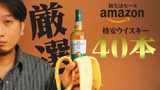 [※再投稿追加あり] Amazonで格安ウイスキー40本厳選！新生活セール 2024 [ハイボール]