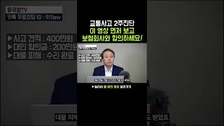 교통사고 2주진단, 합의 전 꼭 이 영상부터 보세요! [87화] #shorts