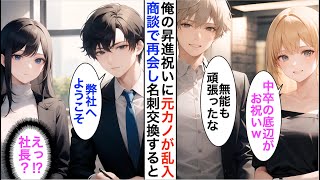 【AI漫画】昇進祝いの飲み会で俺を貧乏と見捨てた元カノが乱入「中卒底辺がお祝いなんてｗ」→後日、商談の場で再会し名刺交換すると…【恋愛漫画】【胸キュン】