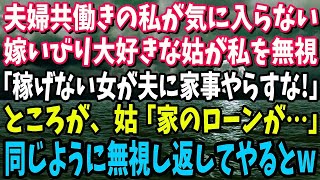 【スカッと】夫婦共働きの私が気に入らない嫁いびり大好きな姑が私を無視「小銭しか稼げない女が夫に家事やらすな！」→ところが、姑「家のローンが…あなた給料…」同じように無視し返してやる