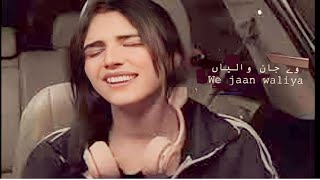 Va Jaan wala chad ka na javi | Jaan Wala Song | nahaal naseem new song