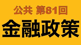 【倍速で学ぶ公共】第８１回 金融政策