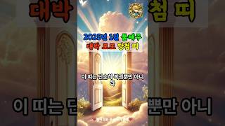 🌅2025년 1월 둘째주 대박 로또 당첨 띠는?🌅 #로또1등 #대운 #띠별운세 #대운