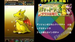 [パズドラ抽蛋日記] 降臨ダンジョン「ガチャドラ 降臨！」 各種、報酬で引く！集龍祭～報酬六抽～