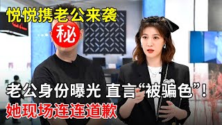 北京卫视最火主播悦悦携老公来袭,老公身份曝光 直言“被骗色”!她现场连连道歉【春妮有约】