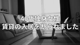 40代独身は賃貸への入居を断られる...中年独身女性が慌てて分譲マンションを買ったワケ