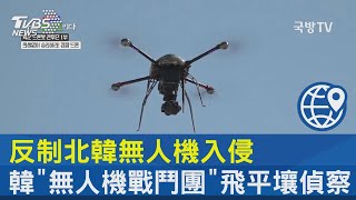 反制北韓無人機入侵 韓「無人機戰鬥團」飛平壤偵察  ｜TVBS新聞 @internationalNewsplus