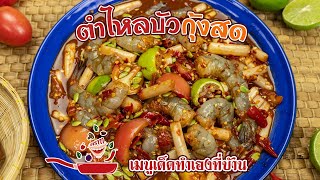 สูตร ตำไหลบัวกุ้งสด |  น้ำจิ้มน้ำยำซีฟู้ดรสแซ่บ By เป็ดก๊าบก๊าบ |  #น้ำยำ นัวส์ๆ อยากตำ