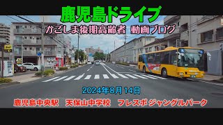 Japan 鹿児島ドライブ　鹿児島中央駅　天保山中学校　フレスポ ジャングルパーク与次郎#鹿児島youtube商店街