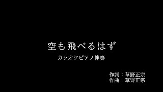 スピッツ〔空も飛べるはず〕カラオケピアノ演奏